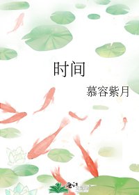 《时间》