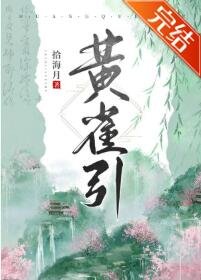 黄雀引