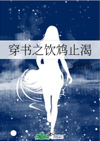 《穿书之饮鸩止渴》