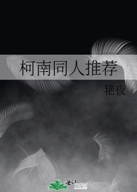 《柯南同人推荐》