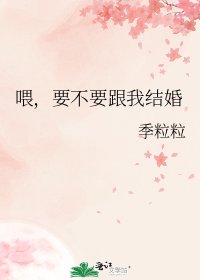 《喂,要不要跟我结婚》