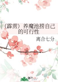 《(霹雳)养魔池捞自己的可行性》