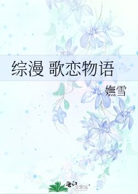 《综漫 歌恋物语》
