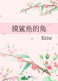 《摸鲨鱼的角》