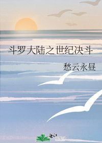 《斗罗大陆之世纪决斗》