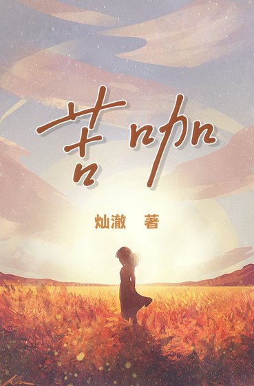 《苦咖》