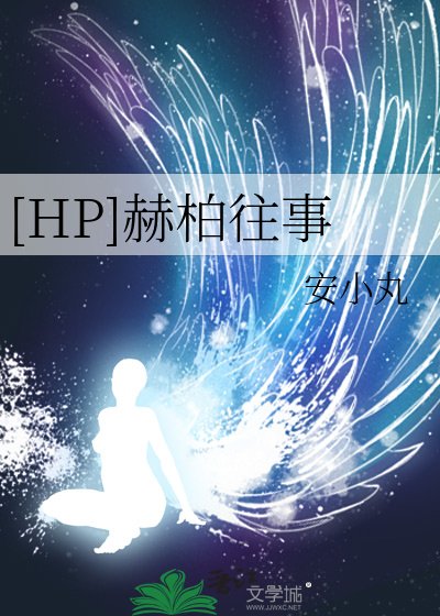 [HP]赫柏往事