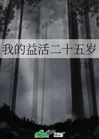 我的益活二十五岁
