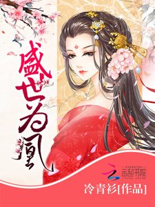 《盛世为凰》