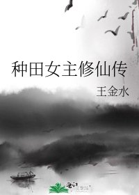 《种田女主修仙传》
