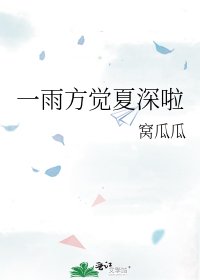《一雨方觉夏深啦》