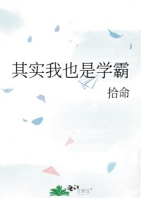 《其实我也是学霸》
