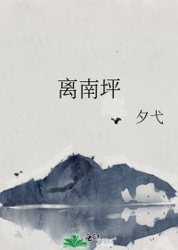 《离南坪》