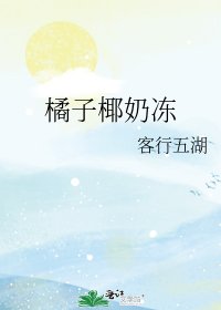 《橘子椰奶冻》