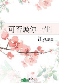 《可否焕你一生》