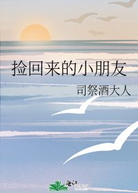 《捡回来的小朋友》