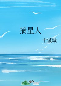 《摘星人》
