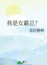 《我是女霸总?》
