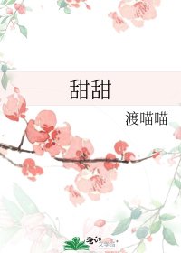 《甜甜》