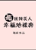 孤挟持美人幸福地裸奔