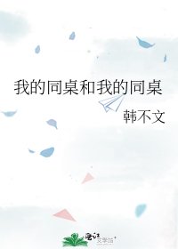 我的同桌和我的同桌