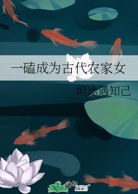 《一磕成为古代农家女》