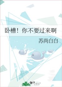 卧槽！你不要过来啊