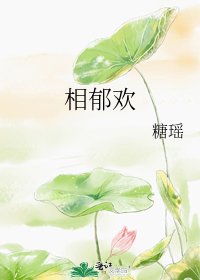 《相郁欢》