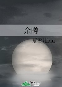 《余曦》