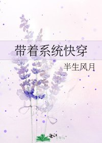《带着系统快穿》