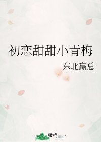 《初恋甜甜小青梅》