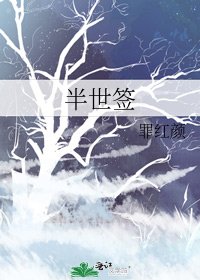 《半世签》