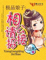 极品娘子：相公请接招
