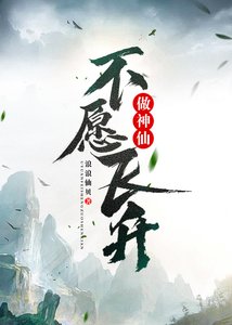 《不愿飞升做神仙》