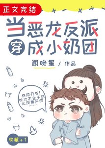 《当恶龙反派穿成小奶团》