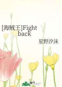 [海贼王]Fight back