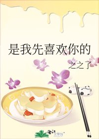 《是我先喜欢你的》