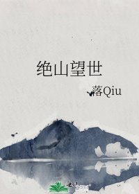 《绝山望世》
