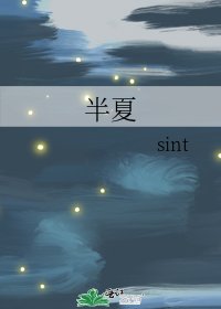 《半夏》