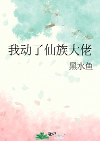 《我动了仙族大佬》