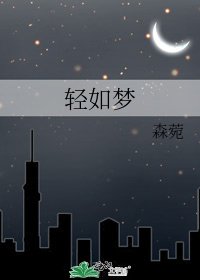 《轻如梦》