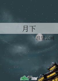 《月下》