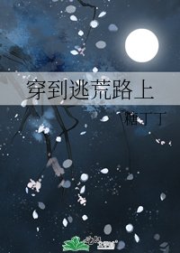 《穿到逃荒路上》