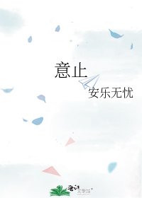 《意止》