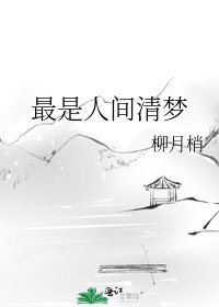《最是人间清梦》