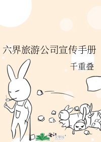 《六界旅游公司宣传手册》