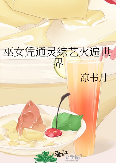巫女凭通灵综艺火遍世界