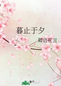 《暮止于夕》