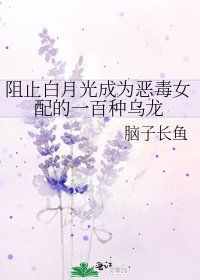 《阻止白月光成为恶毒女配的一百种乌龙》
