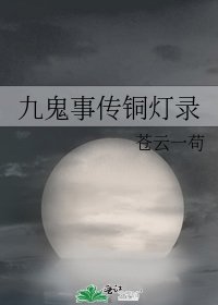 《九鬼事传铜灯录》